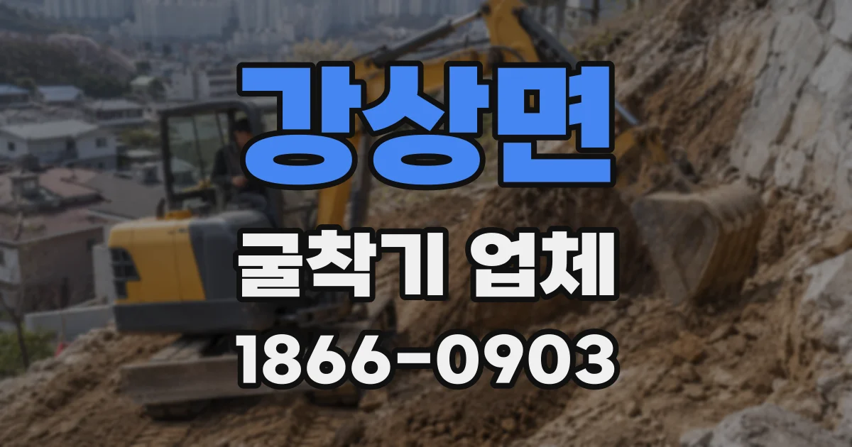 강상면 굴착기 업체