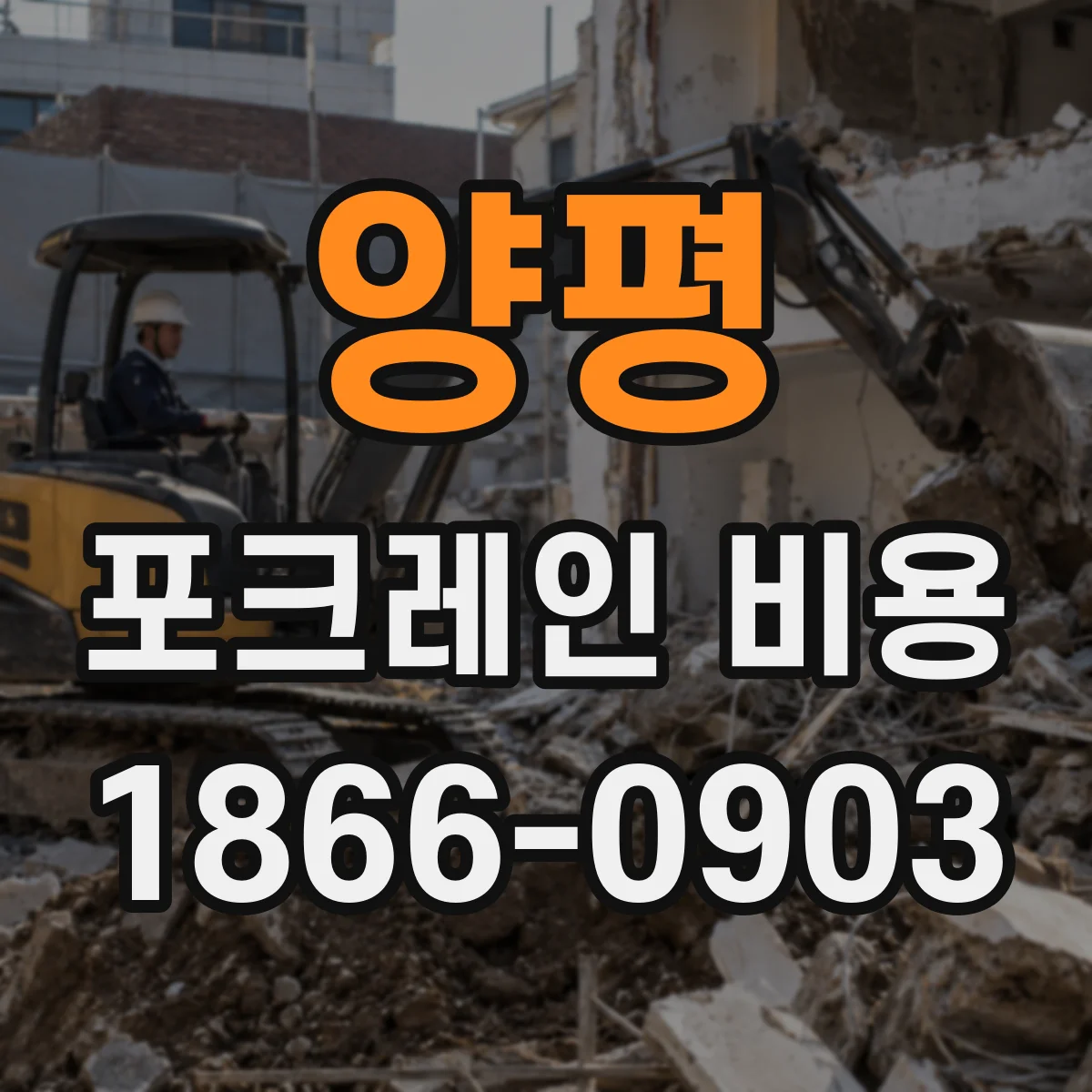 양평 포크레인 비용