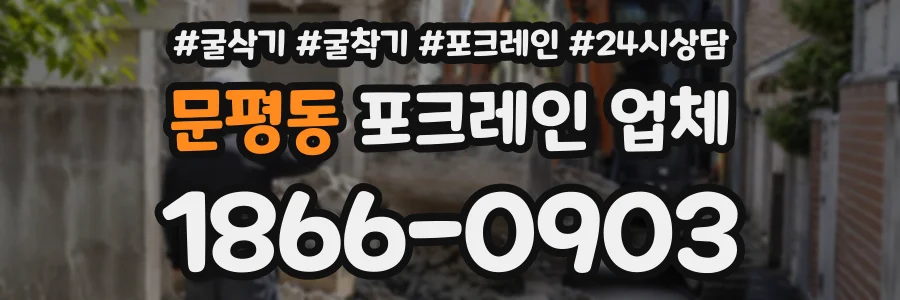 문평동 포크레인업체 상담 전화 1866-0903