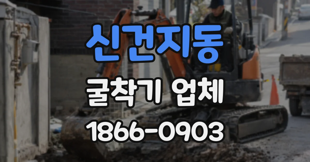 신건지동 굴착기 업체
