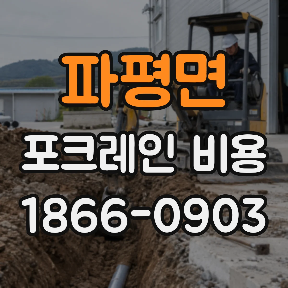 파평면 포크레인 비용