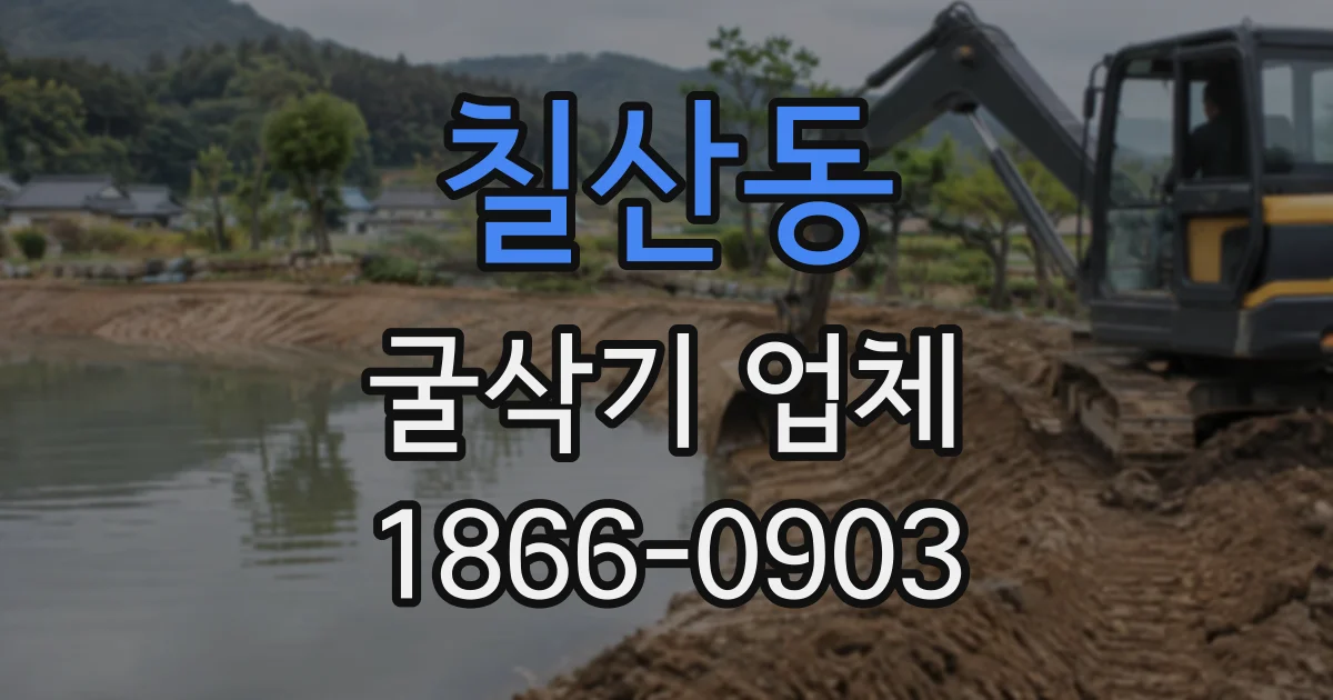 칠산동 굴삭기업체