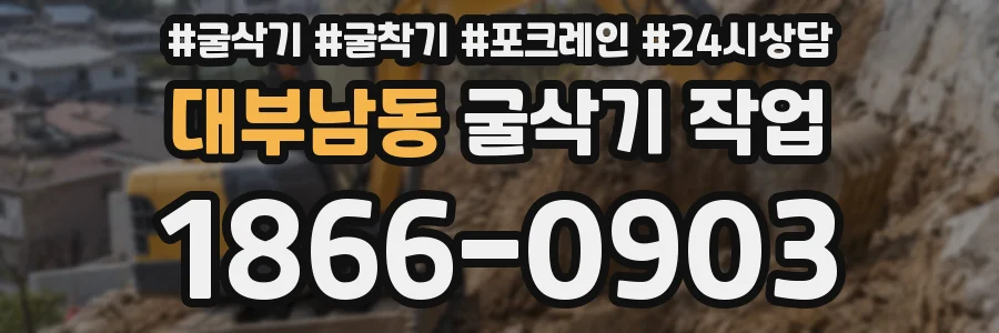 대부남동 굴삭기 작업