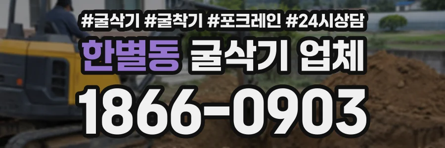 한별동 굴삭기업체 상담 전화 1866-0903
