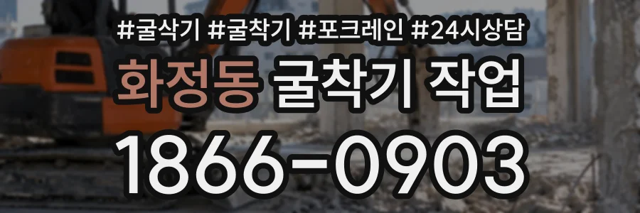 화정동 굴착기작업 상담 전화 1866-0903