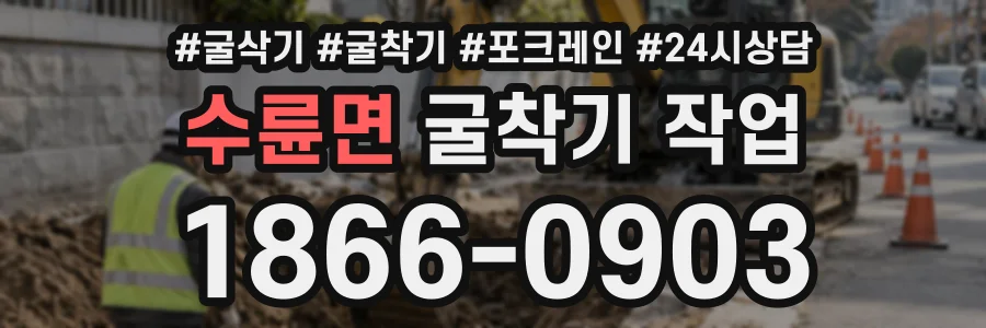 수륜면 굴착기작업 상담 전화 1866-0903