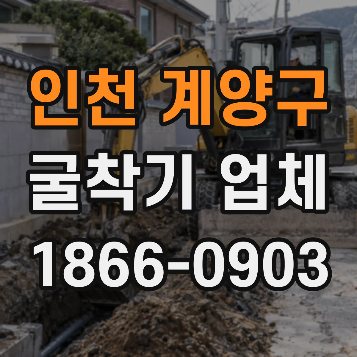 인천 계양구 굴착기 업체
