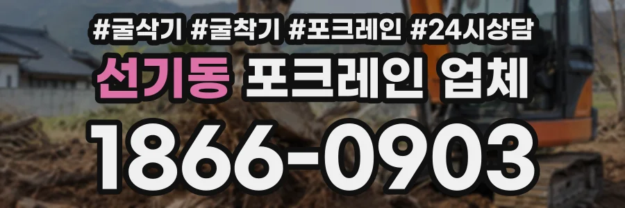선기동 포크레인업체 상담 전화 1866-0903