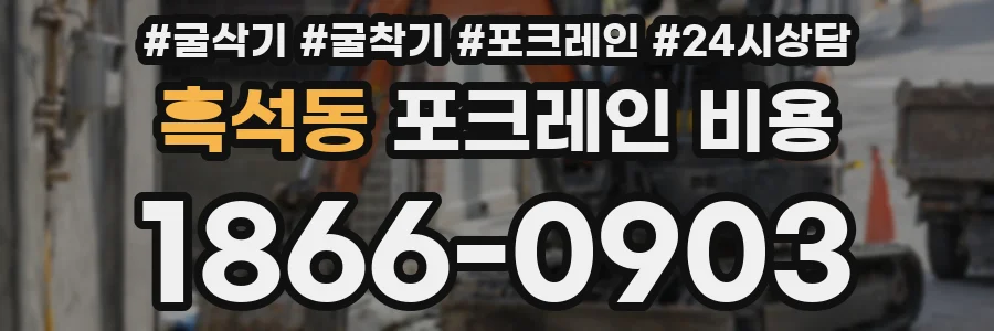 흑석동 포크레인 비용
