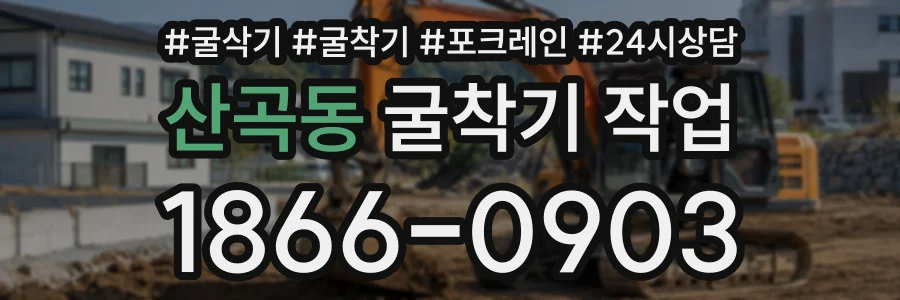 산곡동 굴착기작업 상담 전화 1866-0903