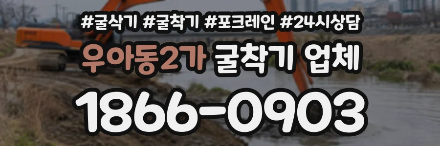 우아동2가 굴착기업체 상담 전화 1866-0903