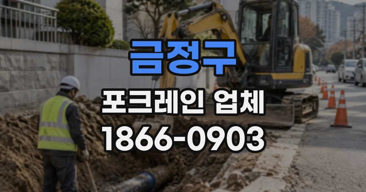 금정구 포크레인업체