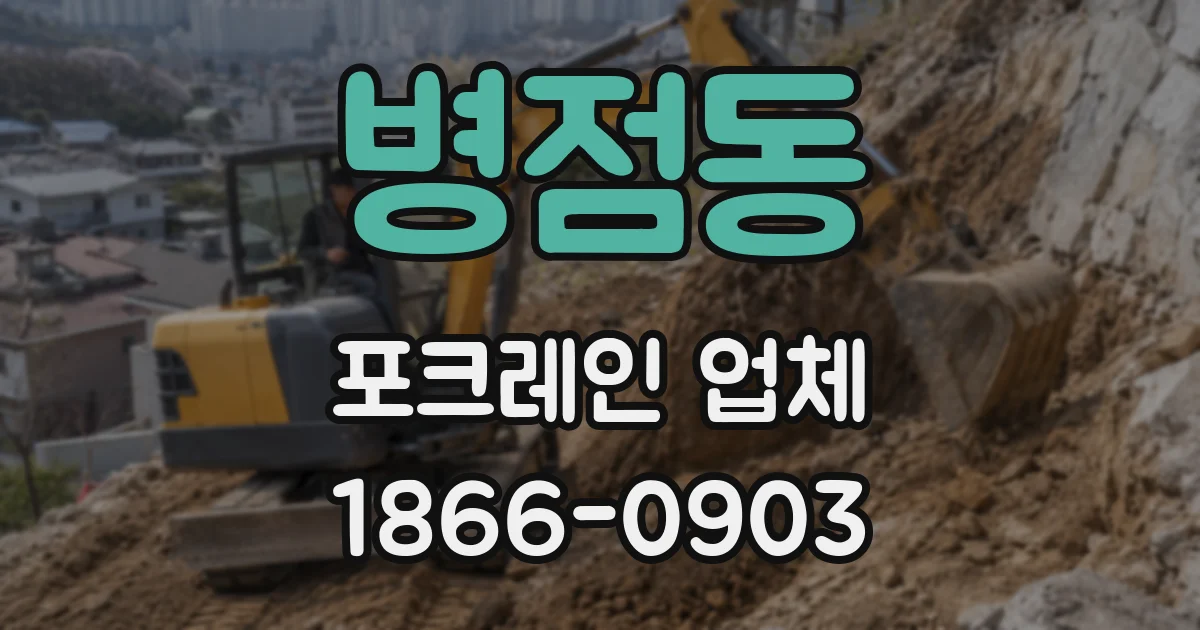 병점동 포크레인 업체
