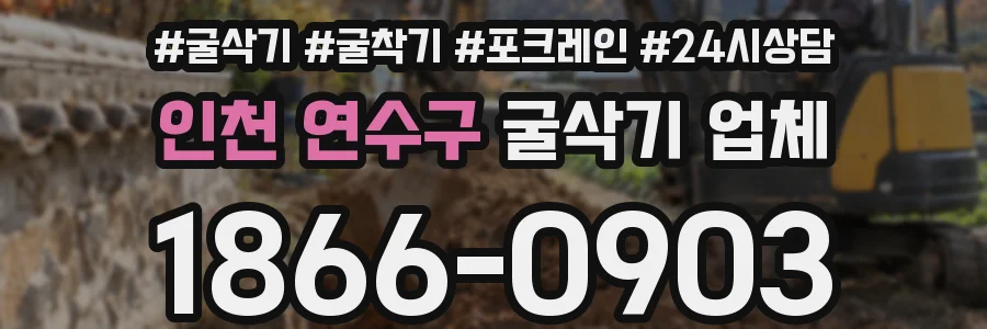 인천 연수구 굴삭기 업체