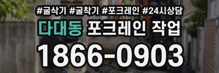 다대동 포크레인작업 상담 전화 1866-0903