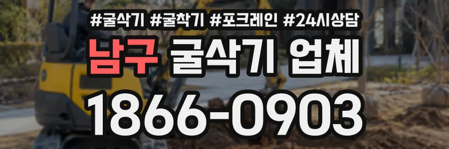 남구 굴삭기업체 상담 전화 1866-0903