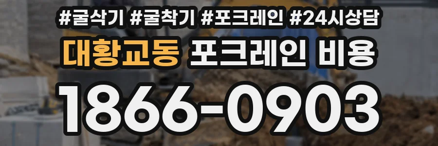대황교동 포크레인 비용
