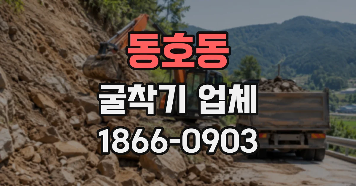 동호동 굴착기업체