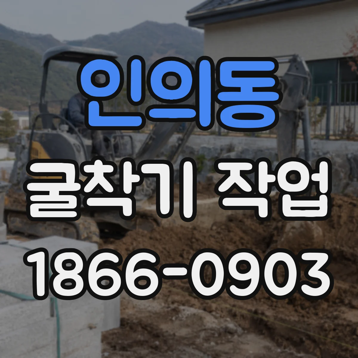 인의동 굴착기 작업