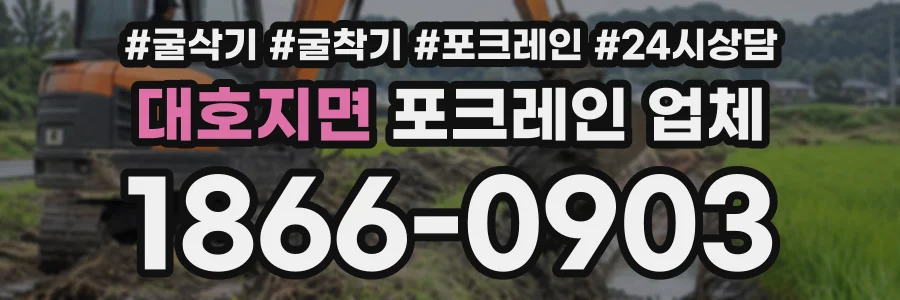 대호지면 포크레인업체 상담 전화 1866-0903