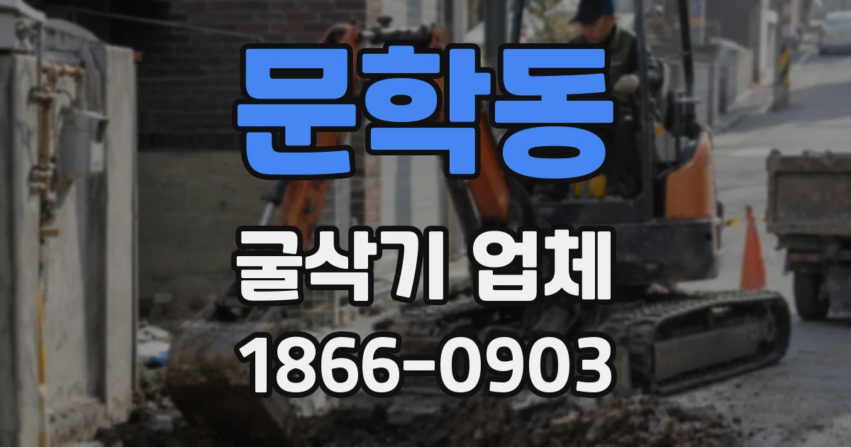 문학동 굴삭기 업체