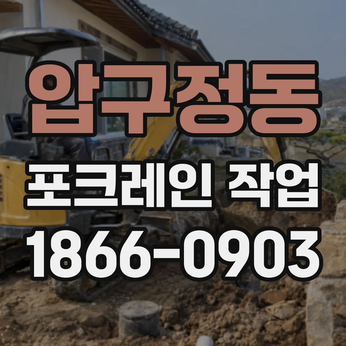 압구정동 포크레인 작업