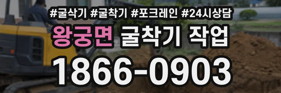 왕궁면 굴착기작업 상담 전화 1866-0903