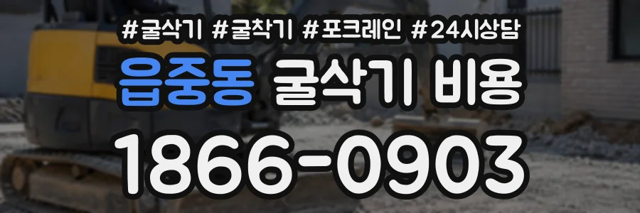 읍중동 굴삭기비용 상담 전화 1866-0903
