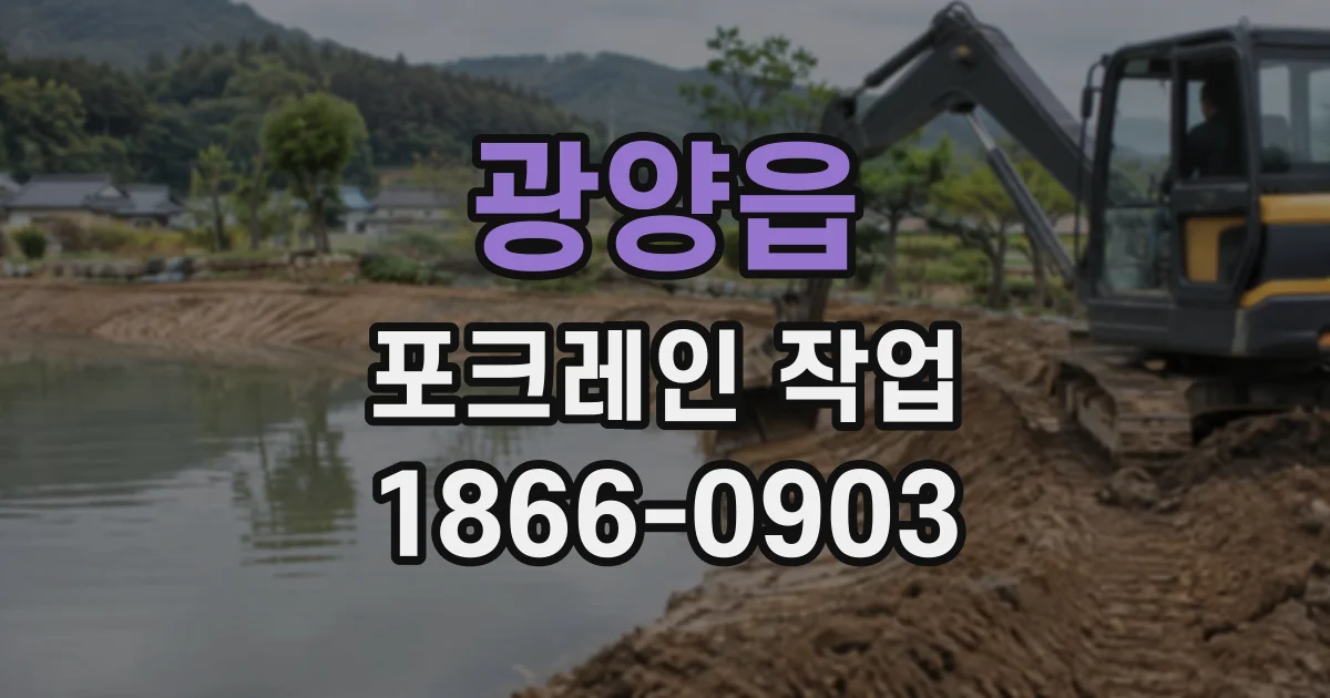광양읍 포크레인작업
