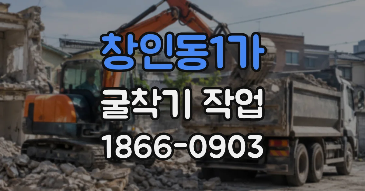 창인동1가 굴착기작업