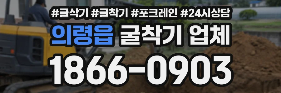 의령읍 굴착기업체 상담 전화 1866-0903