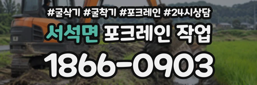 서석면 포크레인작업 상담 전화 1866-0903