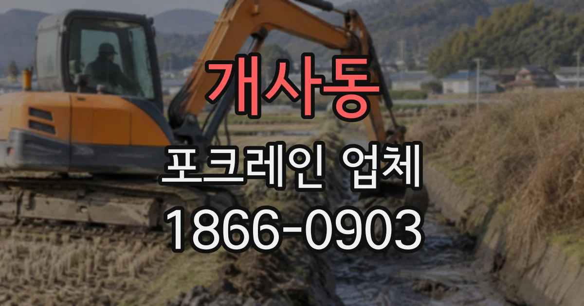 개사동 포크레인업체