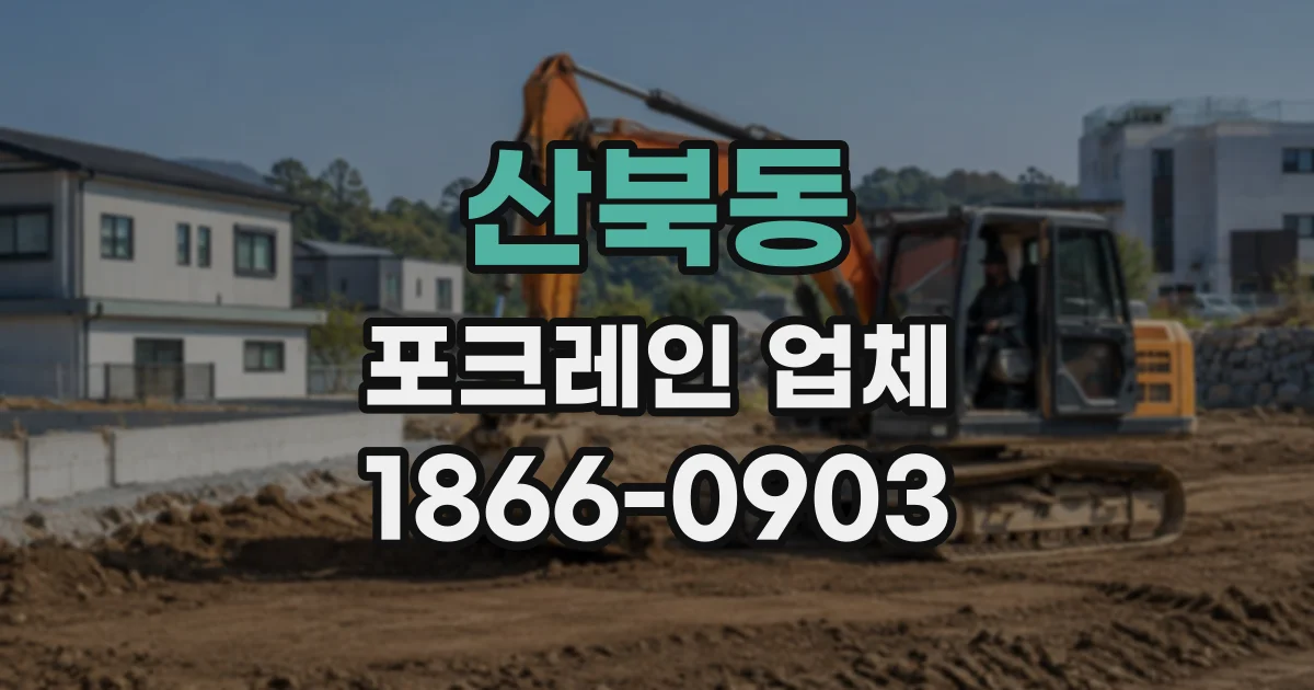 산북동 포크레인업체 우수관 설치를 위한 굴착 장비와 작업 동선