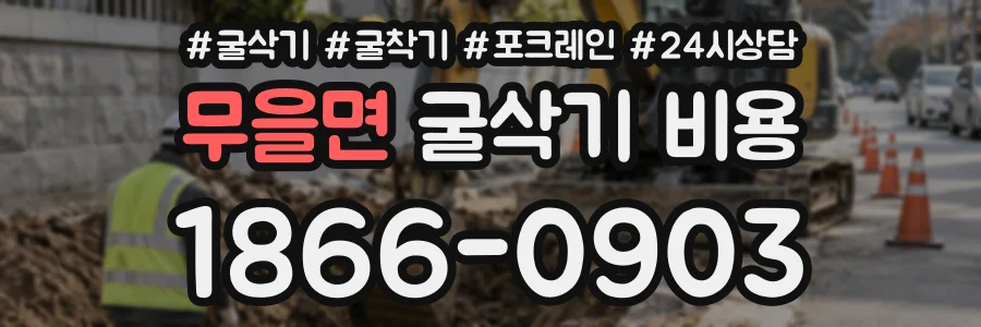 무을면 굴삭기비용 상담 전화 1866-0903