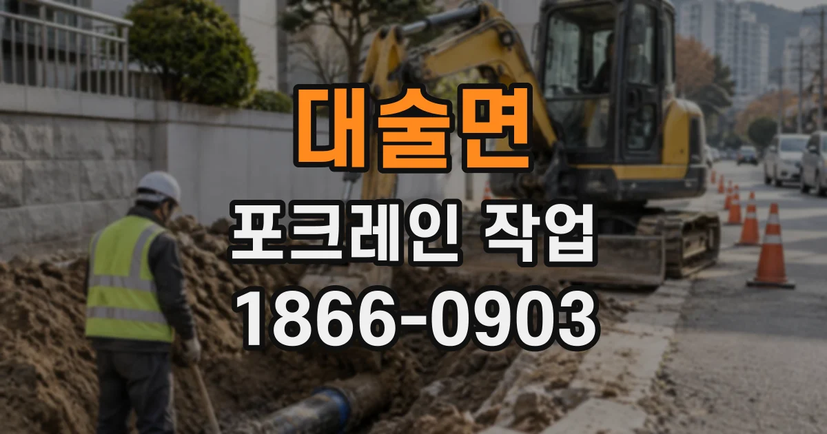 대술면 포크레인작업