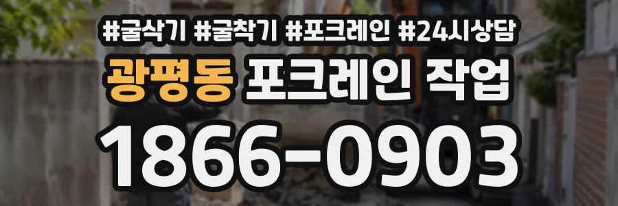 광평동 포크레인작업 상담 전화 1866-0903