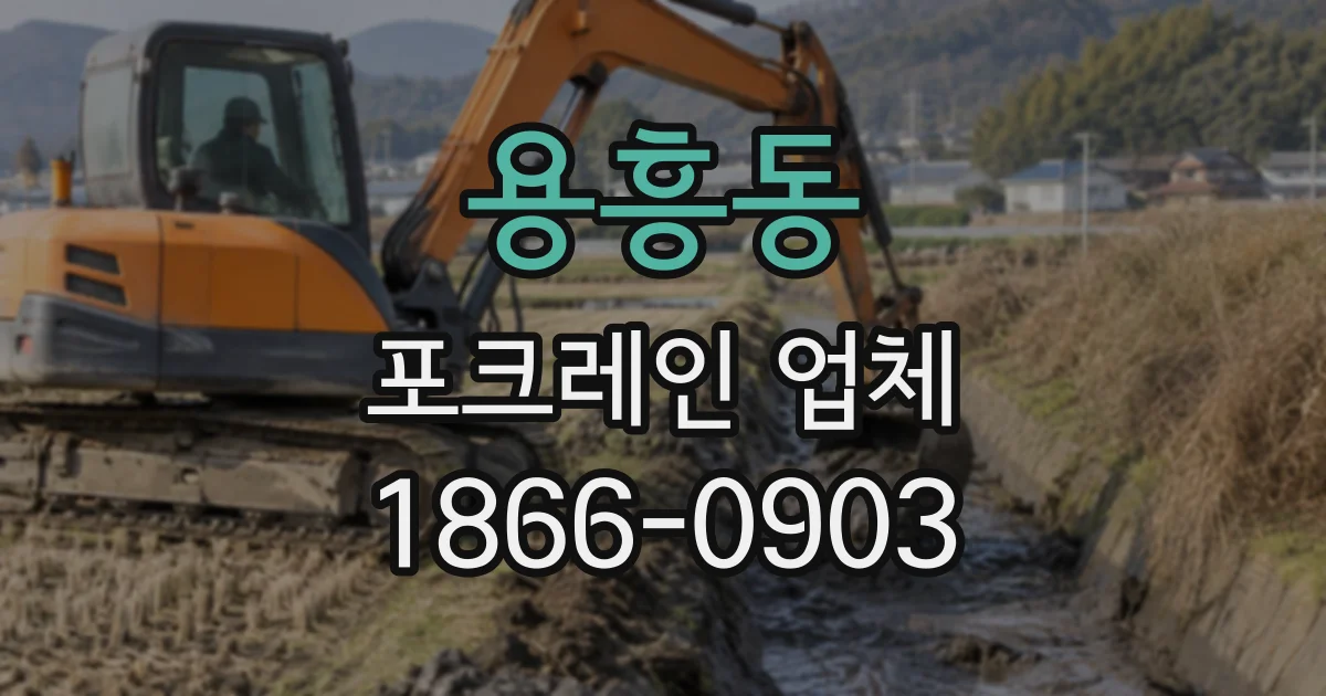 용흥동 포크레인업체