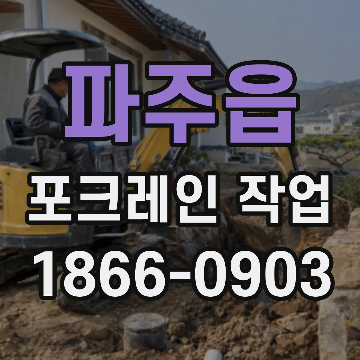 파주읍 포크레인 작업