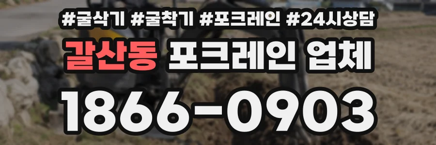 갈산동 포크레인 업체