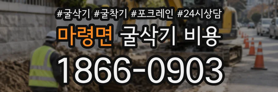마령면 굴삭기비용 상담 전화 1866-0903