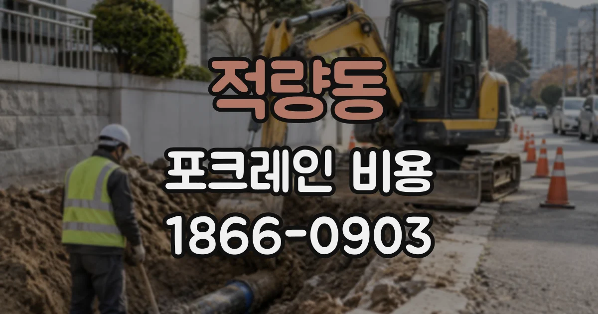 적량동 포크레인비용
