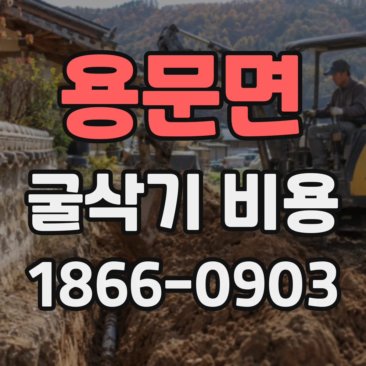 용문면 굴삭기 비용