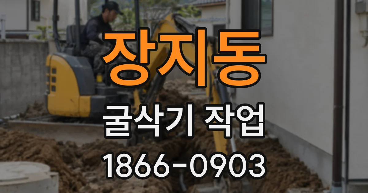 장지동 굴삭기 작업