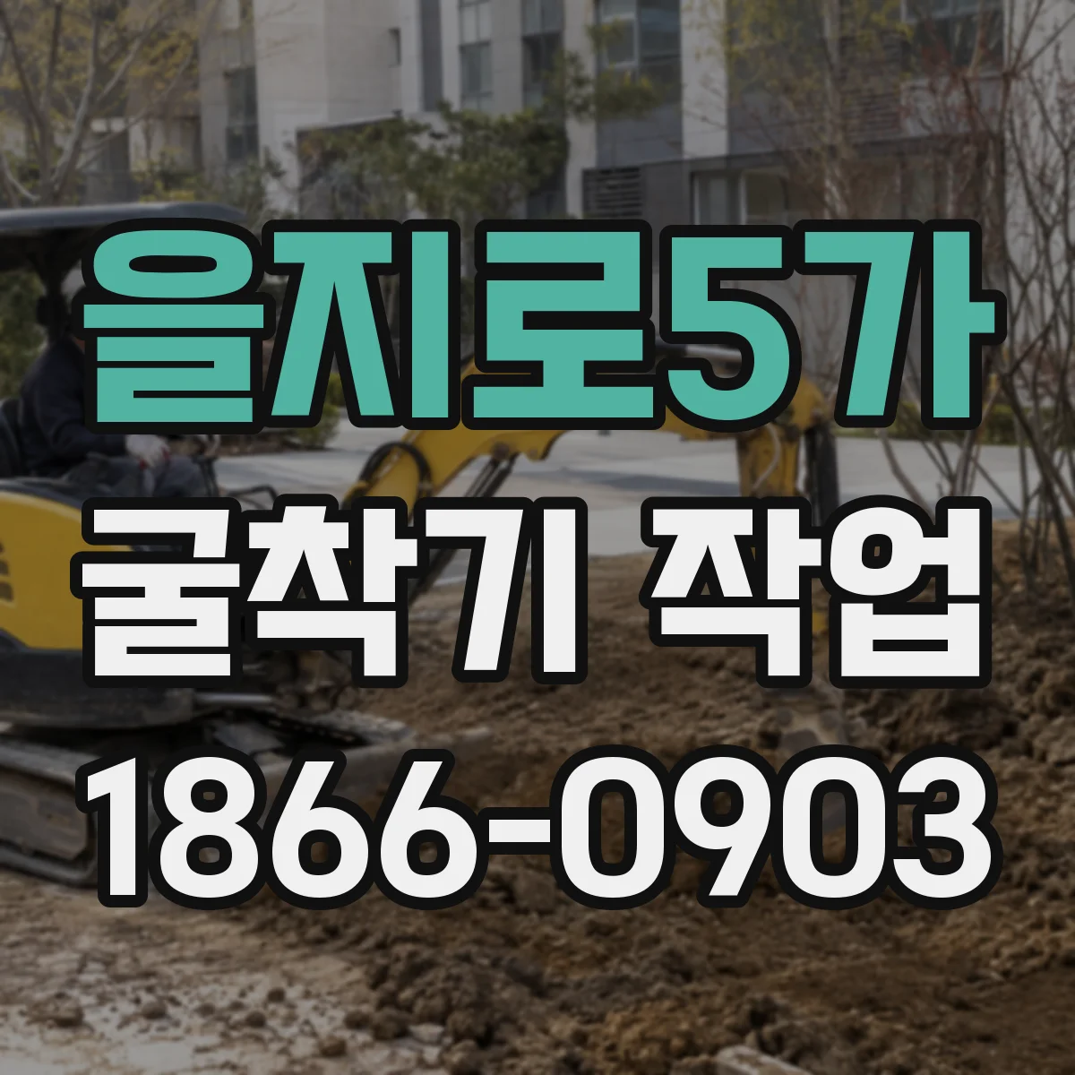 을지로5가 굴착기 작업