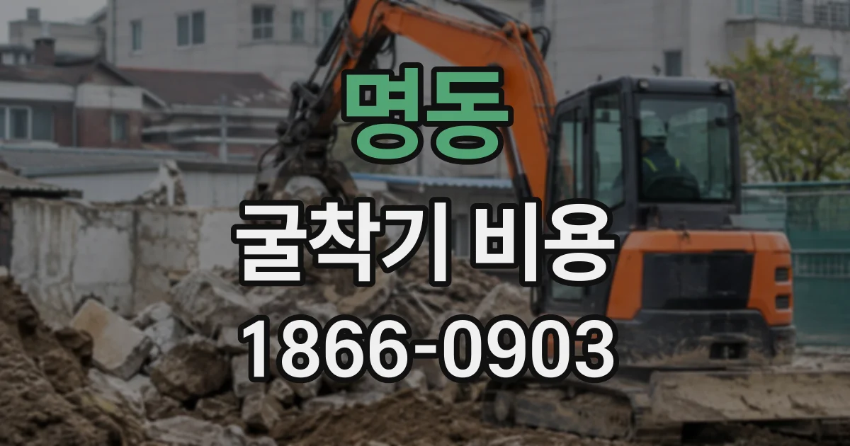 명동 굴착기비용