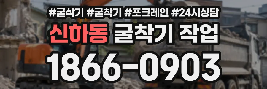 신하동 굴착기작업 상담 전화 1866-0903