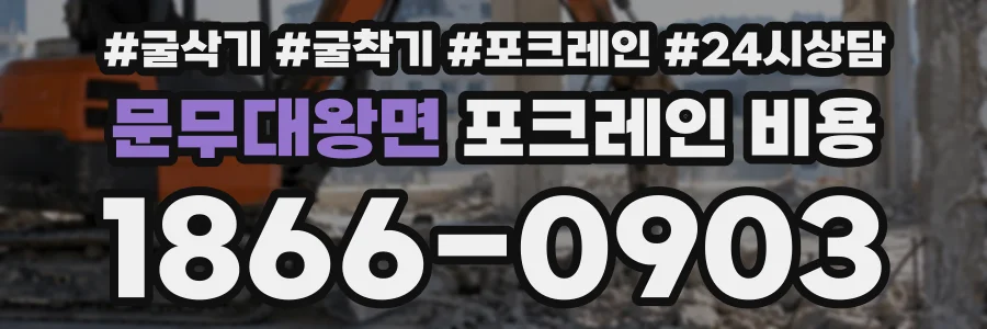문무대왕면 포크레인비용 상담 전화 1866-0903