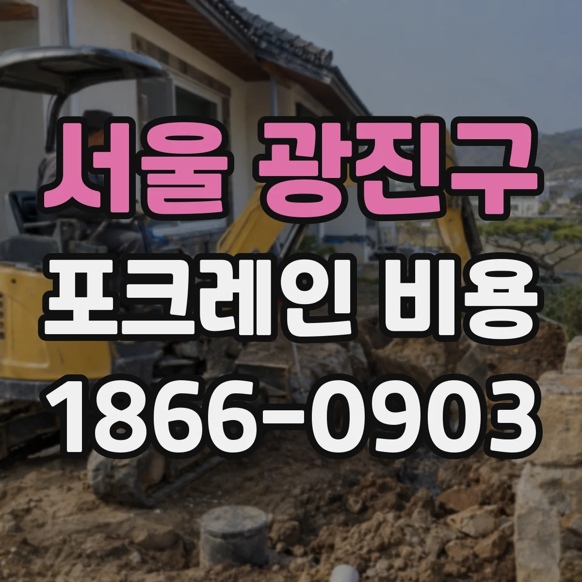 서울 광진구 포크레인 비용