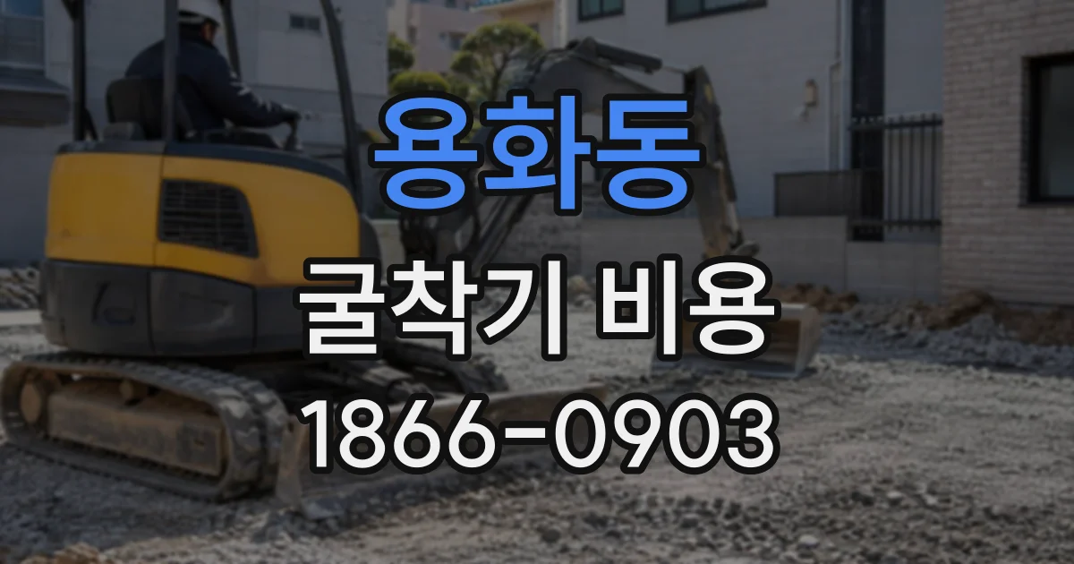 용화동 굴착기비용